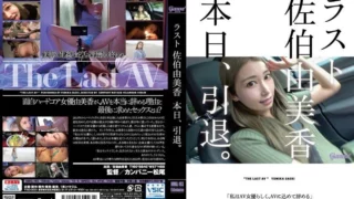 Jav – [HMGL-193] Saeki Yumika’s last: retiring today.