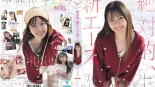 Jav – [HMN-857] Honchu’s 15-year miracle: the absolute new ace is born. Akiyama Mia
