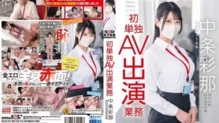 Jav – [SDJS-374] SOD female employee Nakajou Ayana from the sales department in her second year as a mid-career hire makes her first solo AV appearance